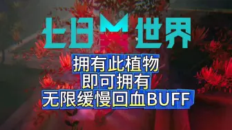 一个植物让你拥有永久缓慢回血BUFF。