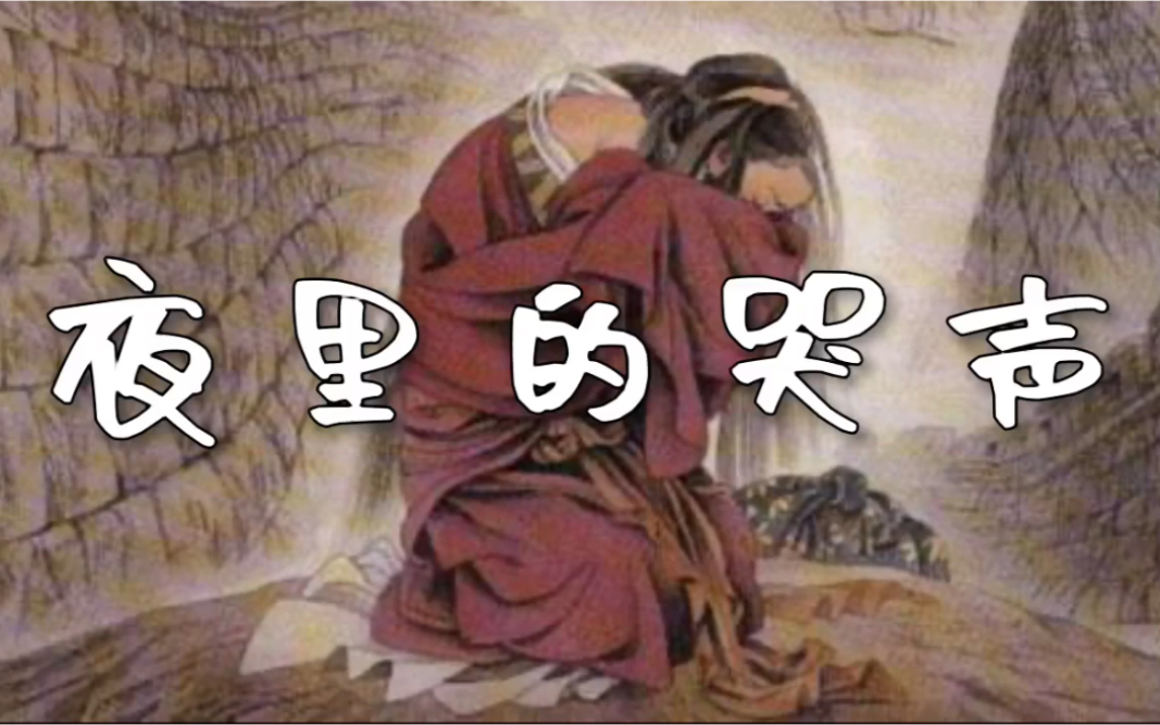 "半仙汇"民间故事-夜里的哭声_哔哩哔哩 (゜-゜)つロ 干杯~-bilibili