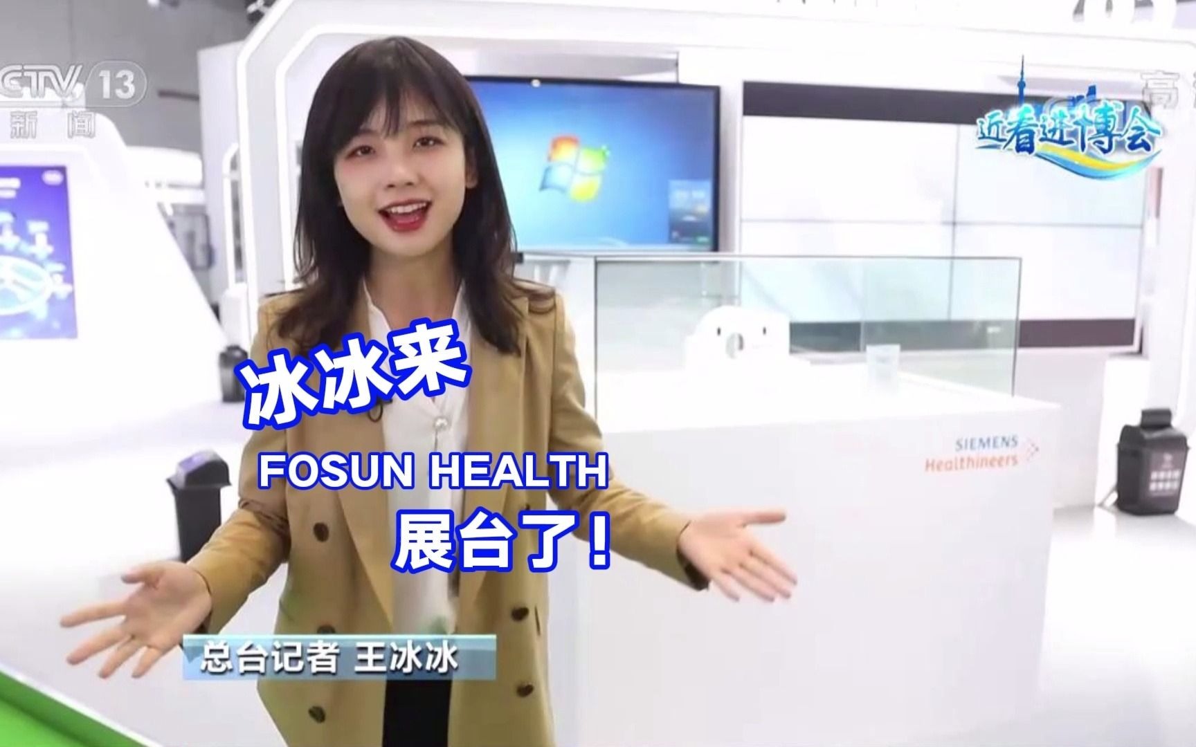 冰冰来FOSUN HEALTH展台啦!哔哩哔哩bilibili