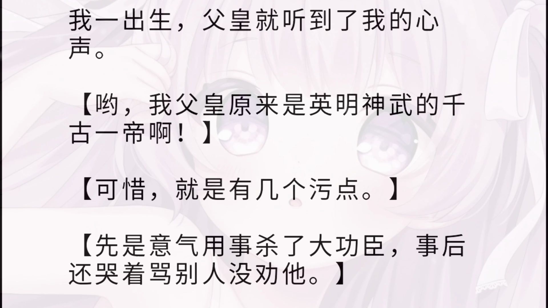 我一出生,父皇就听到了我的心声.【哟,我父皇原来是英明神武的千古一帝啊!】【可惜,就是有几个污点.】 【先是意气用事杀了大功臣,事后还哭着骂...