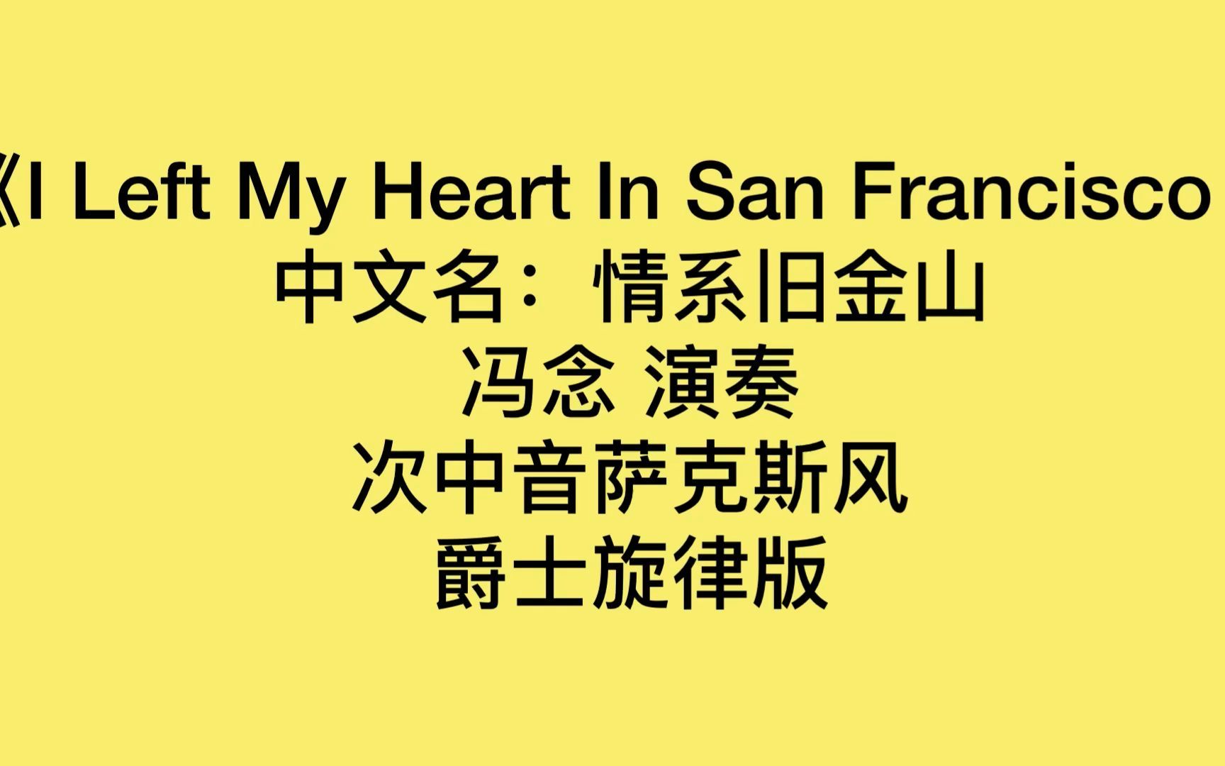 [图]次中音萨克斯风 销魂爵士 “情系旧金山”I Left My Heart In San Francisco 冯念演奏 上海荣艺乐器出品