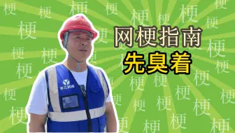 家里死人了，先臭着是什么梗？【网梗指南】