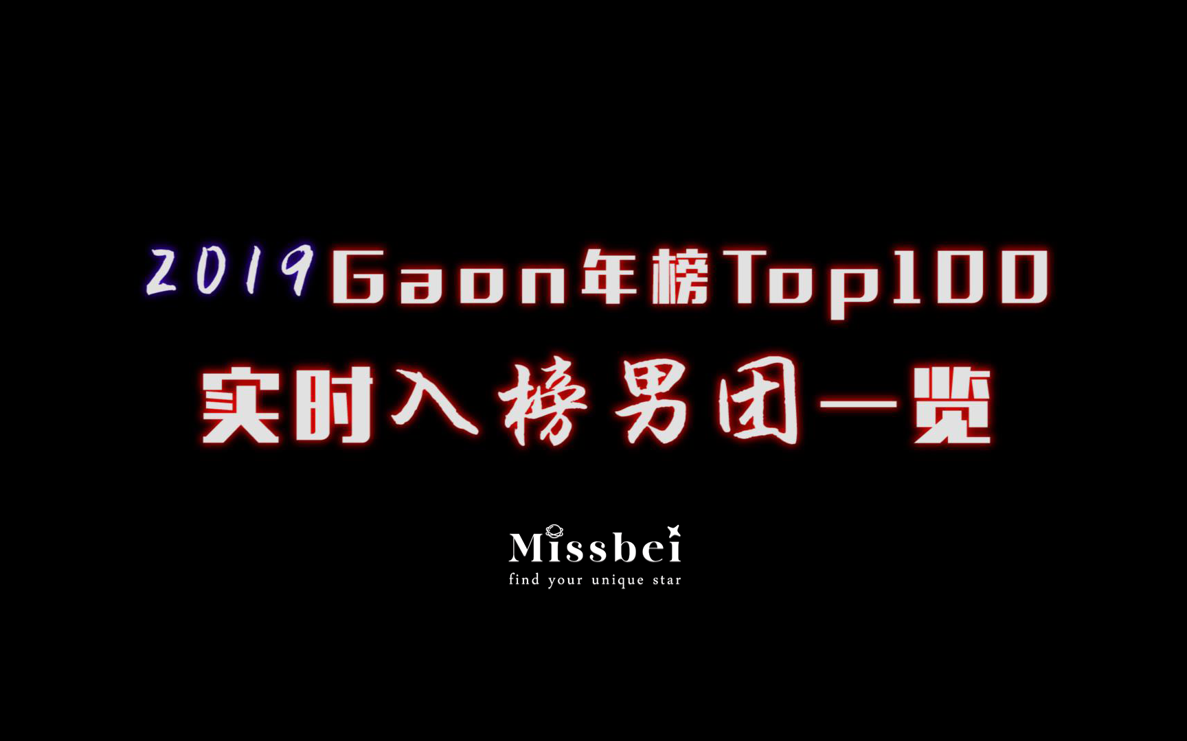 为什么说男团今年音源如此艰难(上篇)【2019Gaon年榜top100实时入榜男团】哔哩哔哩bilibili