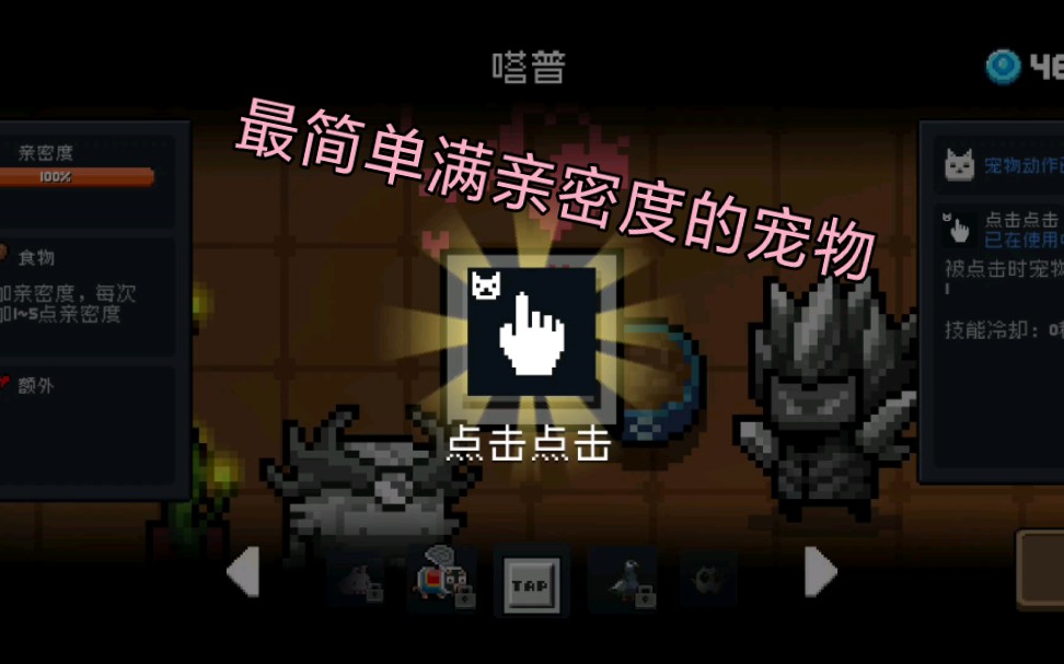 【元气骑士】TapTap端专属宠物塔普只要手速快10秒内就能满亲密度!!哔哩哔哩bilibili元气骑士