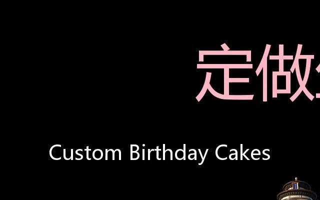 [图]定做生日蛋糕 Chinese Pronunciation Custom birthday cakes