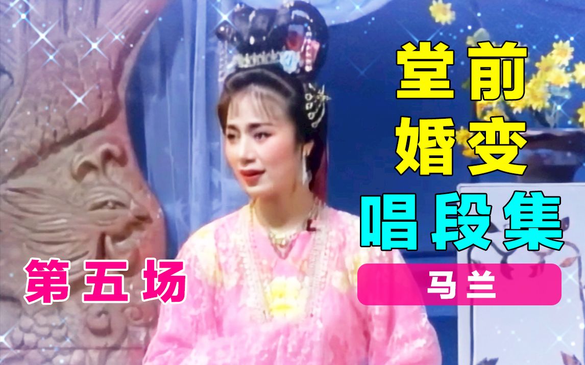 [图]【黄梅戏.梁山伯与祝英台】堂前婚变～英台唱段合集 马兰