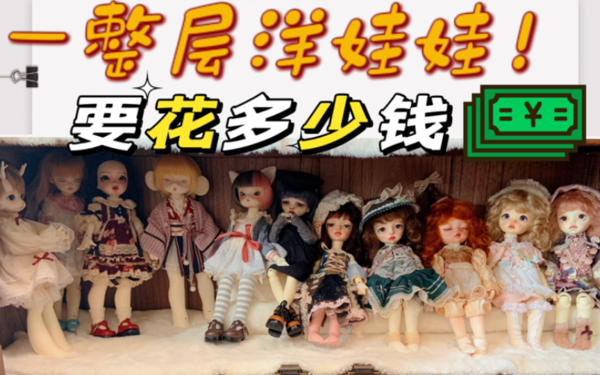 【六分bjd】我在bjd上花了多少钱?来一起看看五分之一个柜子的价值(/)哔哩哔哩bilibili