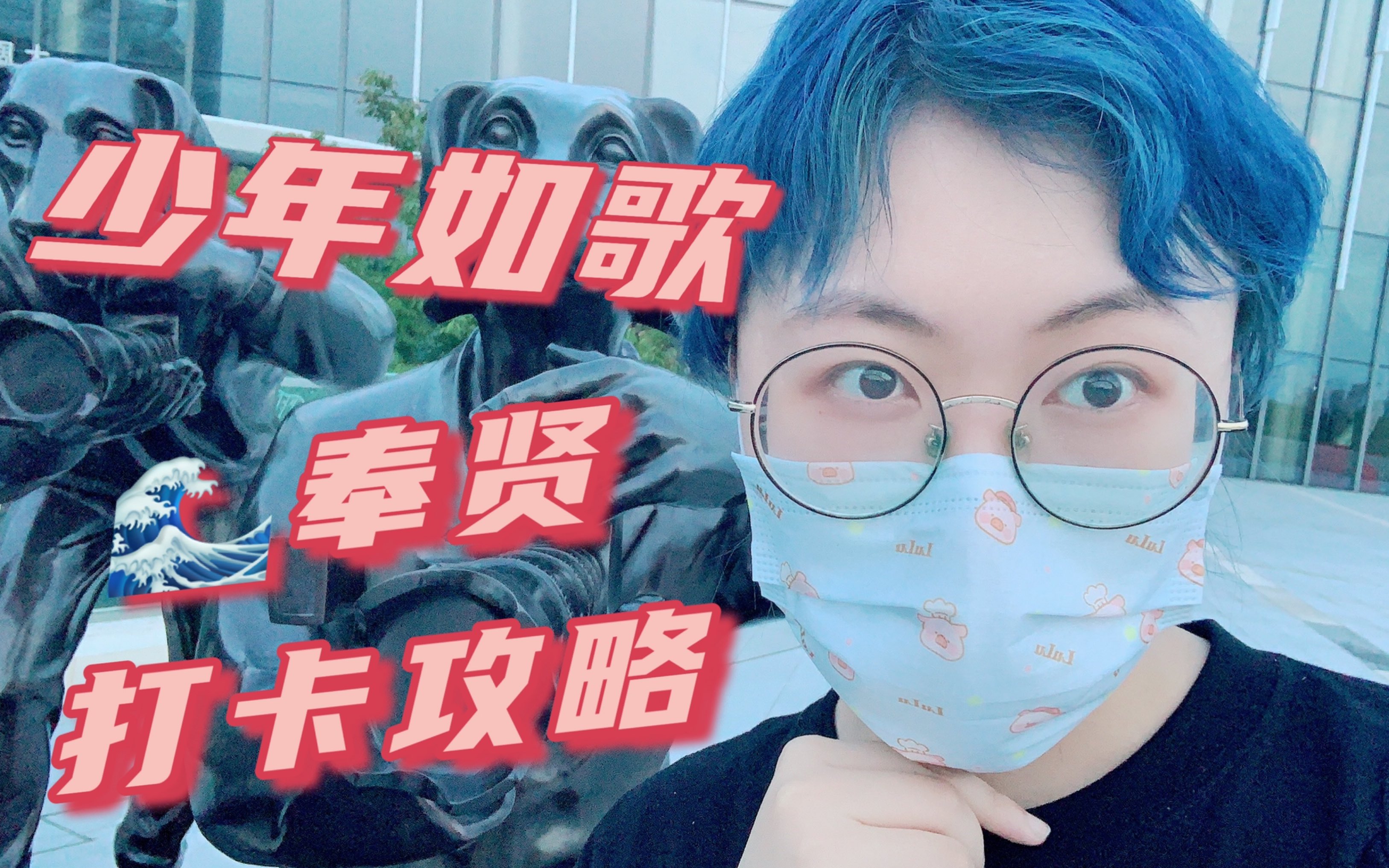 【VLOG】“毕竟在奉贤”!少年如歌の奉贤打卡攻略~哔哩哔哩bilibili