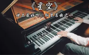 Video herunterladen: 【钢琴】一曲《星空》如此浪漫美丽，世上最好听的钢琴名曲之一