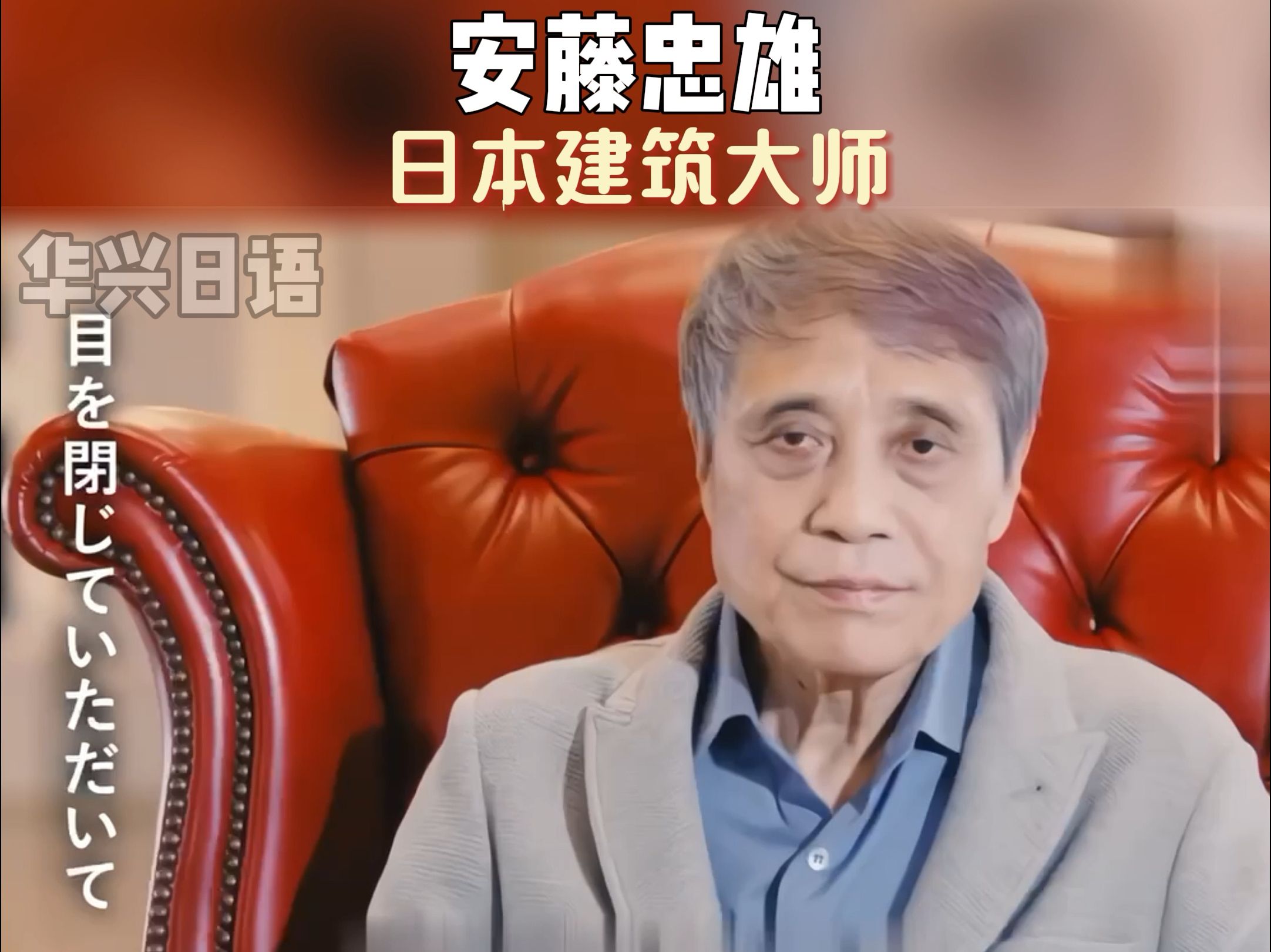 建筑大师:安藤忠雄"我没有学历,也没有灵光的头脑,只能拼命努力!