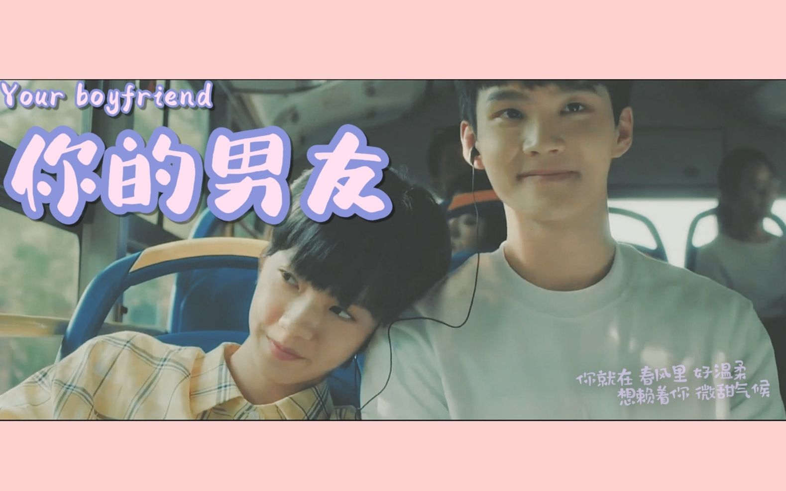 你的男友ii独步凌霄周彦辰庄达菲你就在春风里好温柔i想赖着你微甜的