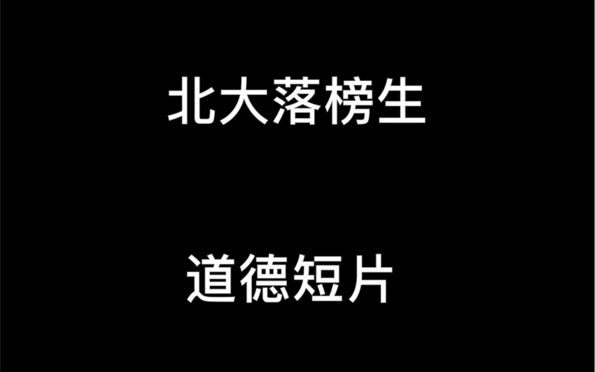 大学生思政作业/道德短片/这个学校已经没有我们在乎的人了哔哩哔哩bilibili