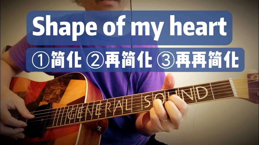 [图]【课堂答疑】3步骤简化《shape of my heart》示范