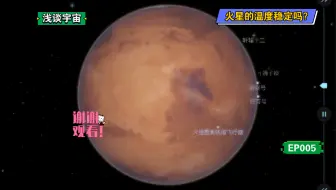 温度 火星 红色星球火星的气候状况是怎样的？