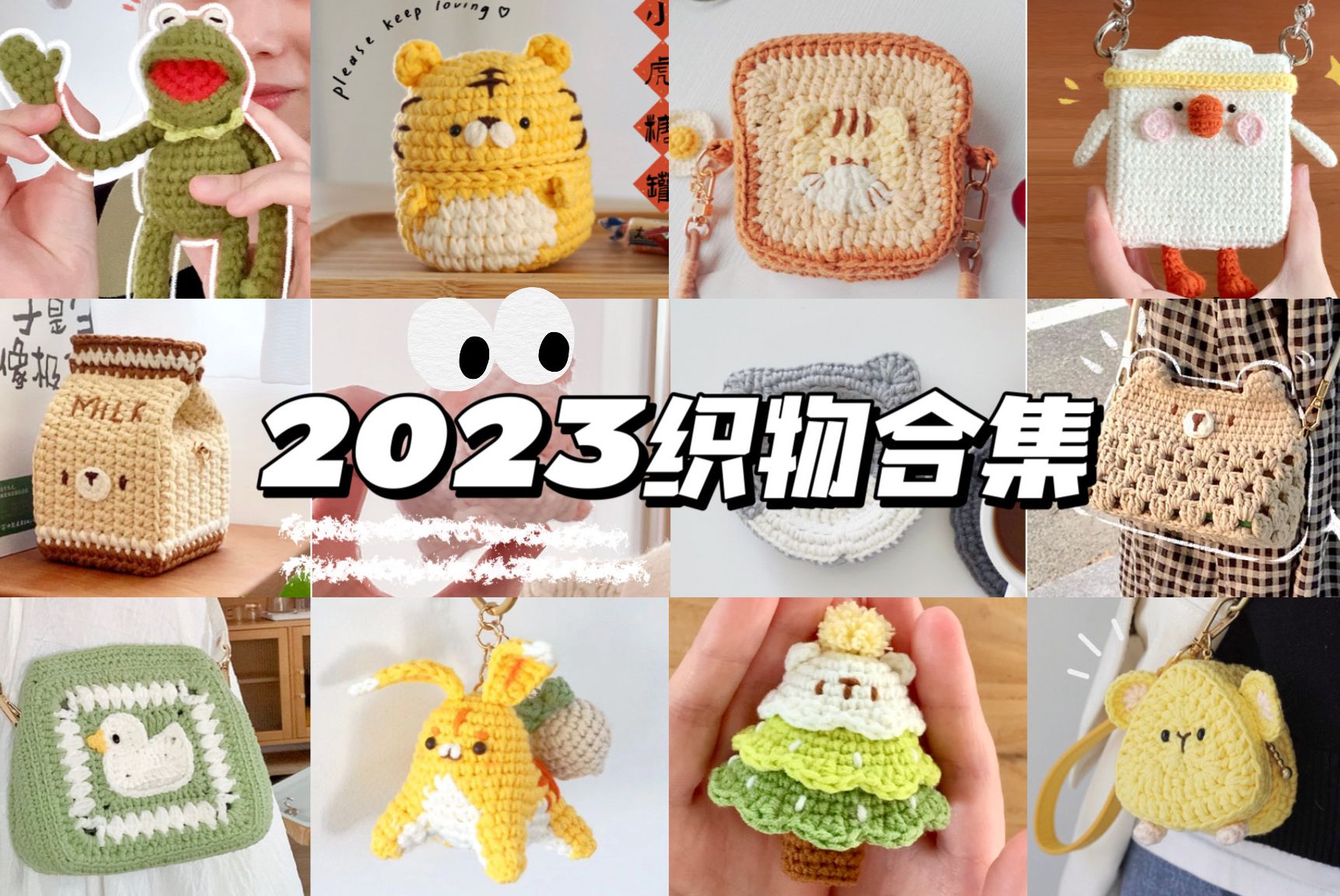 [图]我的2023织物合集✨🧶钩针编织·手作diy