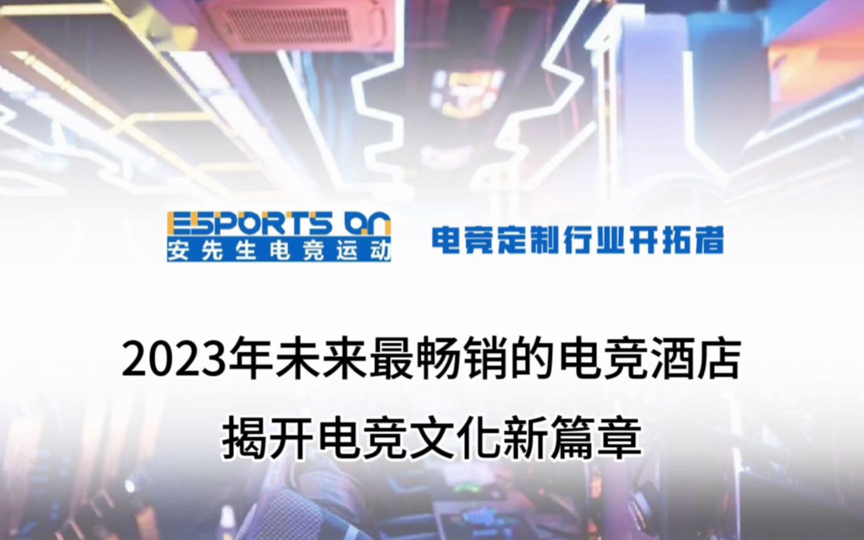 2023年未来最畅销的电竞酒店,揭开电竞文化新篇章!