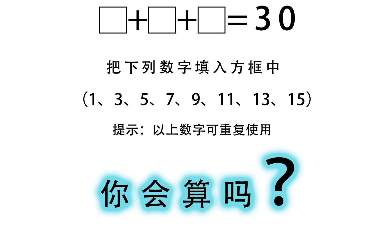 ?+?+?=30 据说只有2%的人才做得出来?哔哩哔哩bilibili