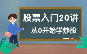 下载视频: 股票投资入门到精通20讲：从零开始学炒股！