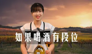 Download Video: 如果喝酒有段位，那你在什么段位呢？