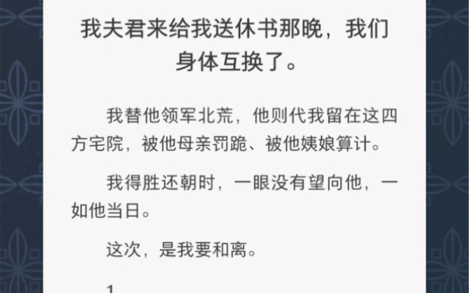 [图]我夫君来给我送休书那晚，我们身体互换了……《互换不回头》短篇小说