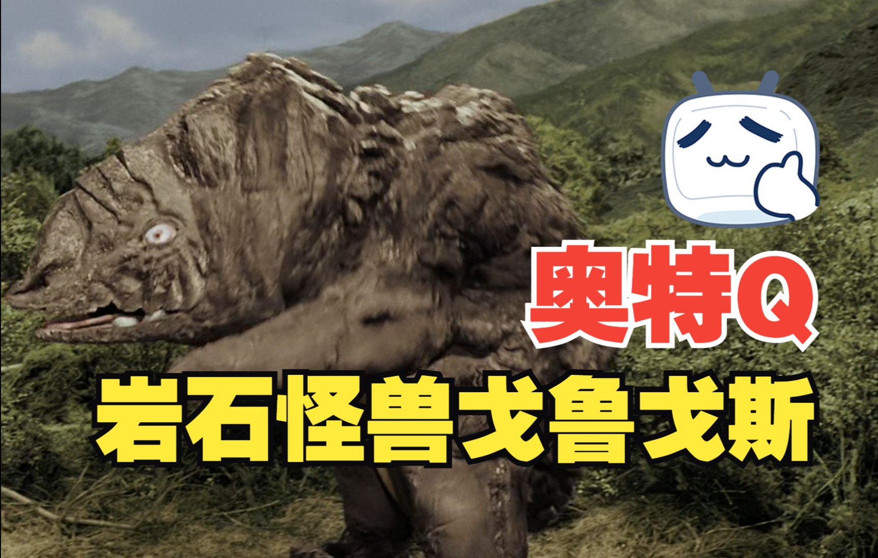 奥特q富士山中的怪兽岩石怪兽戈鲁戈斯登场