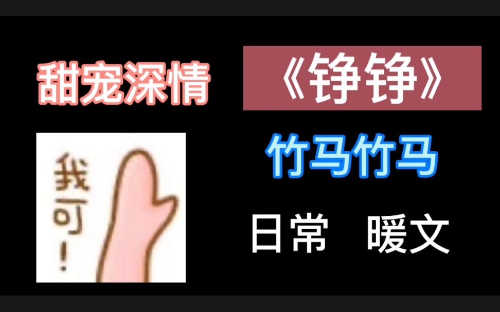 【原耽|推文】《铮铮》by一个米饼 竹马竹马甜宠文 傲娇x温柔哔哩哔哩bilibili