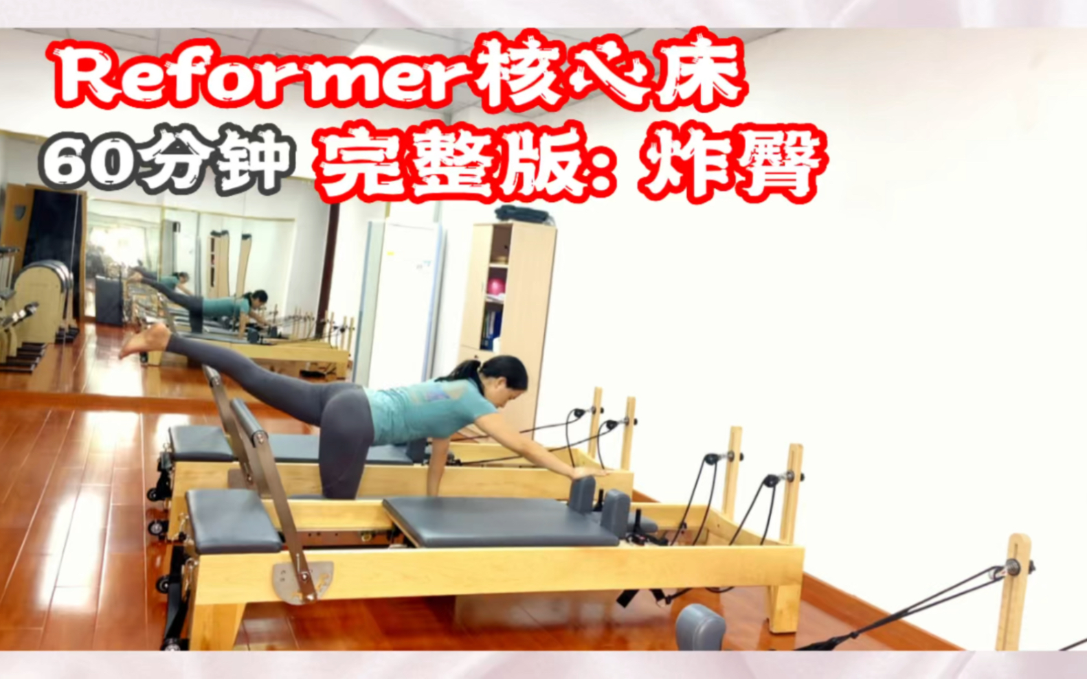 Reformer核心床60分钟完整版:炸臀哔哩哔哩bilibili