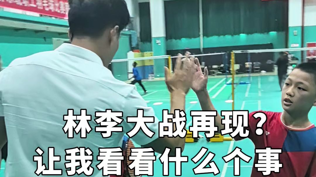 还能看见林李大战?有点东西啊!