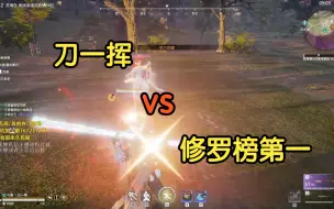 Video herunterladen: 刀一挥 VS 修罗榜第一， 30秒速通！