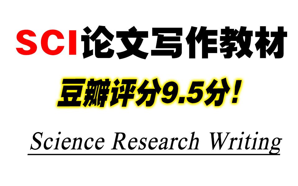 [图]【好书分享】SCI论文写作教材，豆瓣评分9.5分！Science Research Writing专为非英语母语定制SCI/学术/EI/博士/科研/科技/期刊