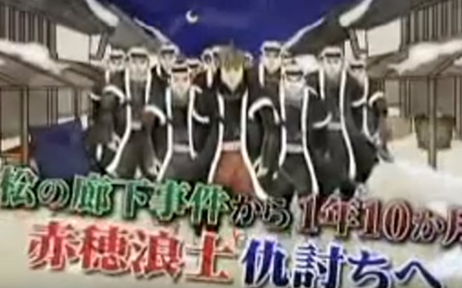 [图]２０１１年～２０１２年【ＴＢＳ今夜歷史】–忠臣藏 赤穗事件〔日語發音、無字幕〕