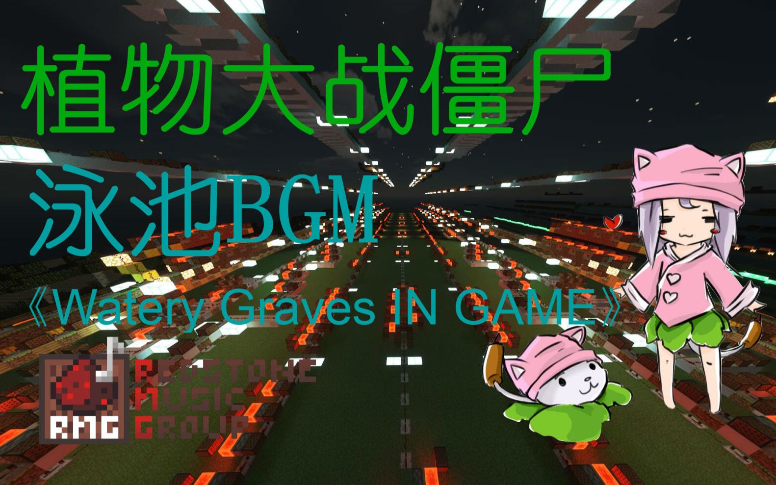 红石音乐植物大战僵尸泳池bgmwaterygravesingame