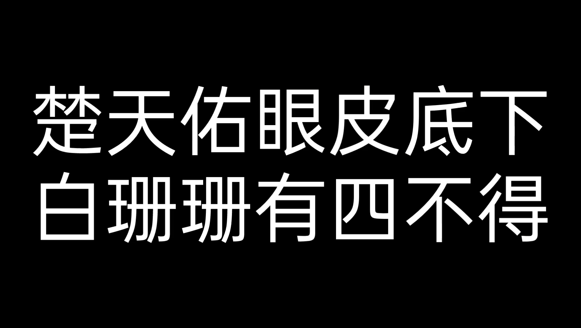 [图]【龙游天下】如果这都不算爱，，，，