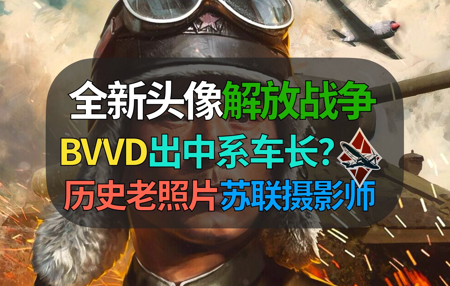 【战争雷霆】最新泄露流出bvvd中系头像,解放战争时期老照片车长!