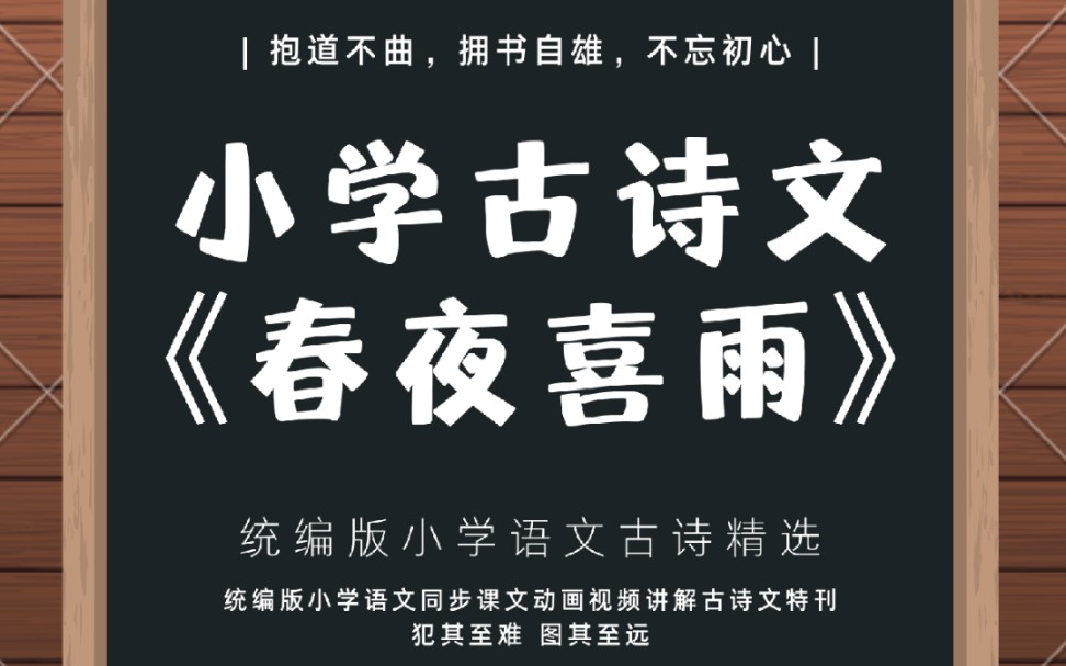 春夜喜雨 | 统编版小学语文同步课文动画视频讲解古诗文资源《春夜喜雨》#语文 #学习哔哩哔哩bilibili