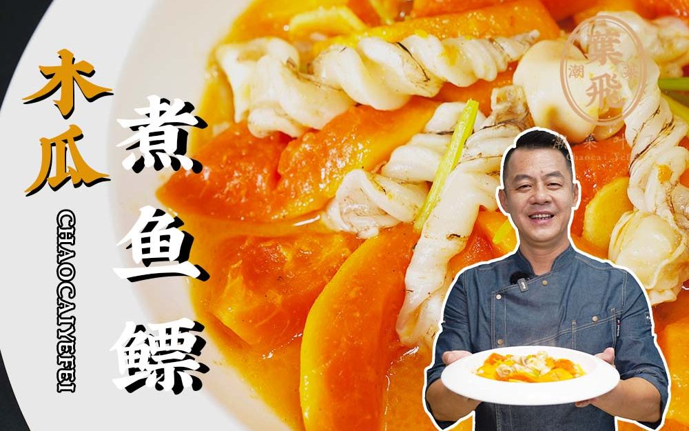 “奶瓜”煮鱼鳔,神奇的搭配出乎意料美味!|木瓜煮鱼鳔哔哩哔哩bilibili