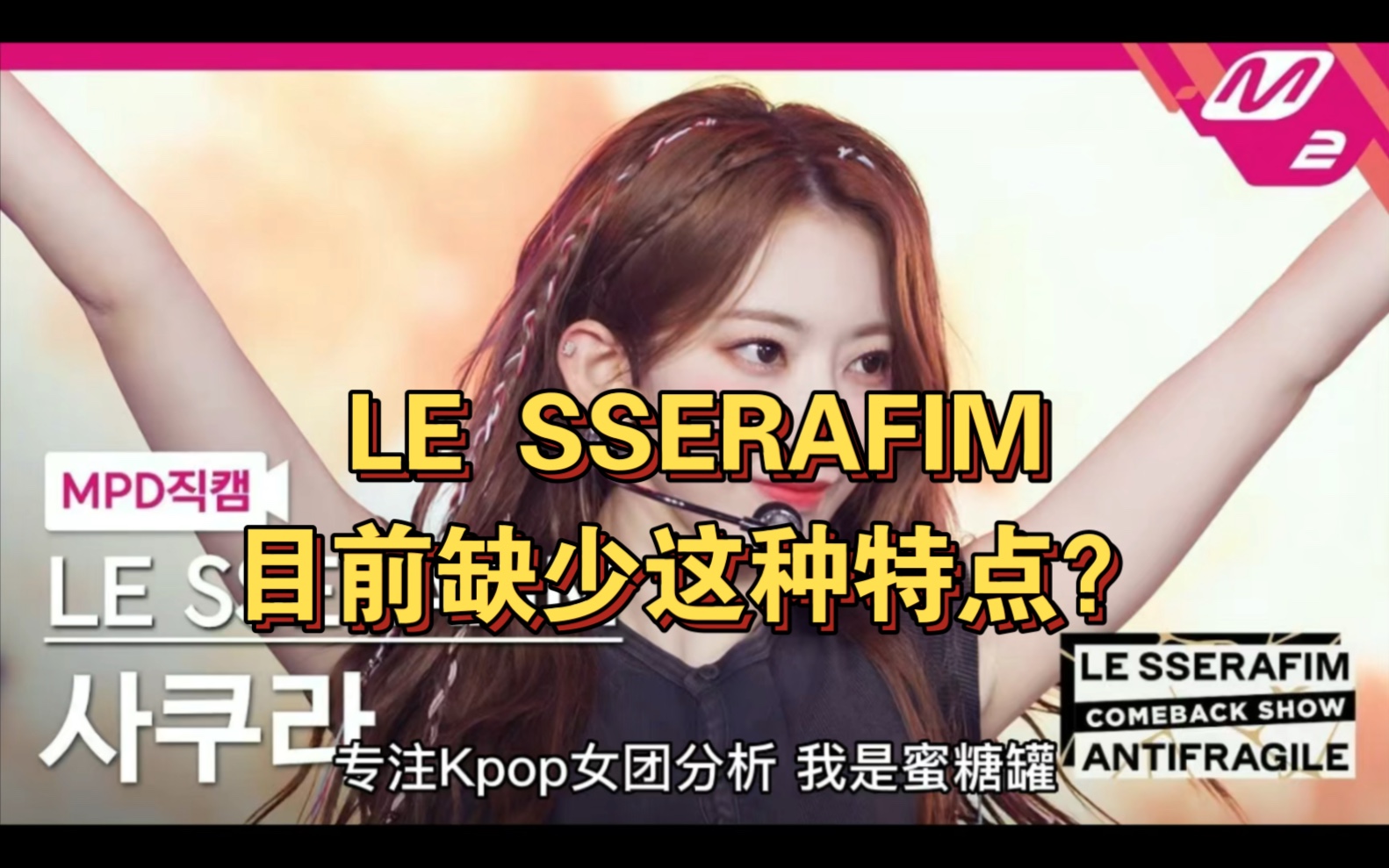 LE SSERAFIM目前缺少这种特点?哔哩哔哩bilibili