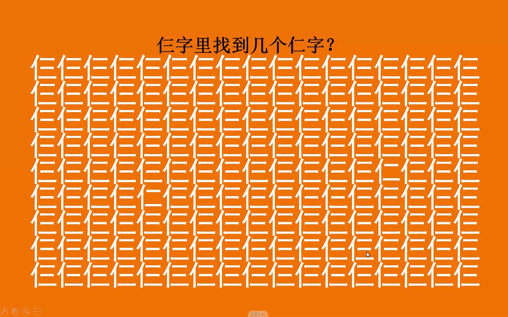 眼力大考验,一堆的仨字里找到几个仁字,厉害的人1秒找全了_哔哩哔哩