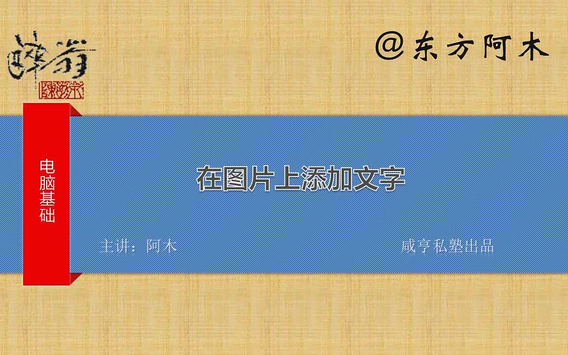 AcdSee:在图片上添加文字哔哩哔哩bilibili