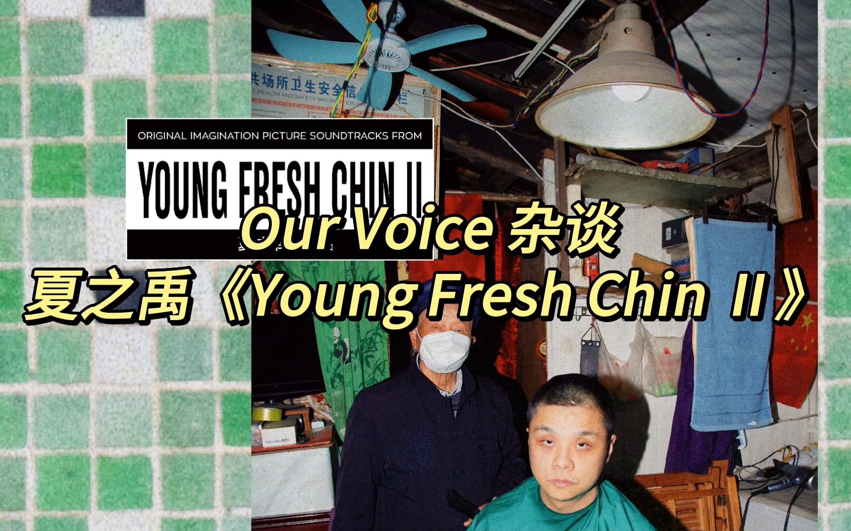 [图]Our Voice 杂谈 | 夏之禹《Young Fresh Chin Ⅱ》