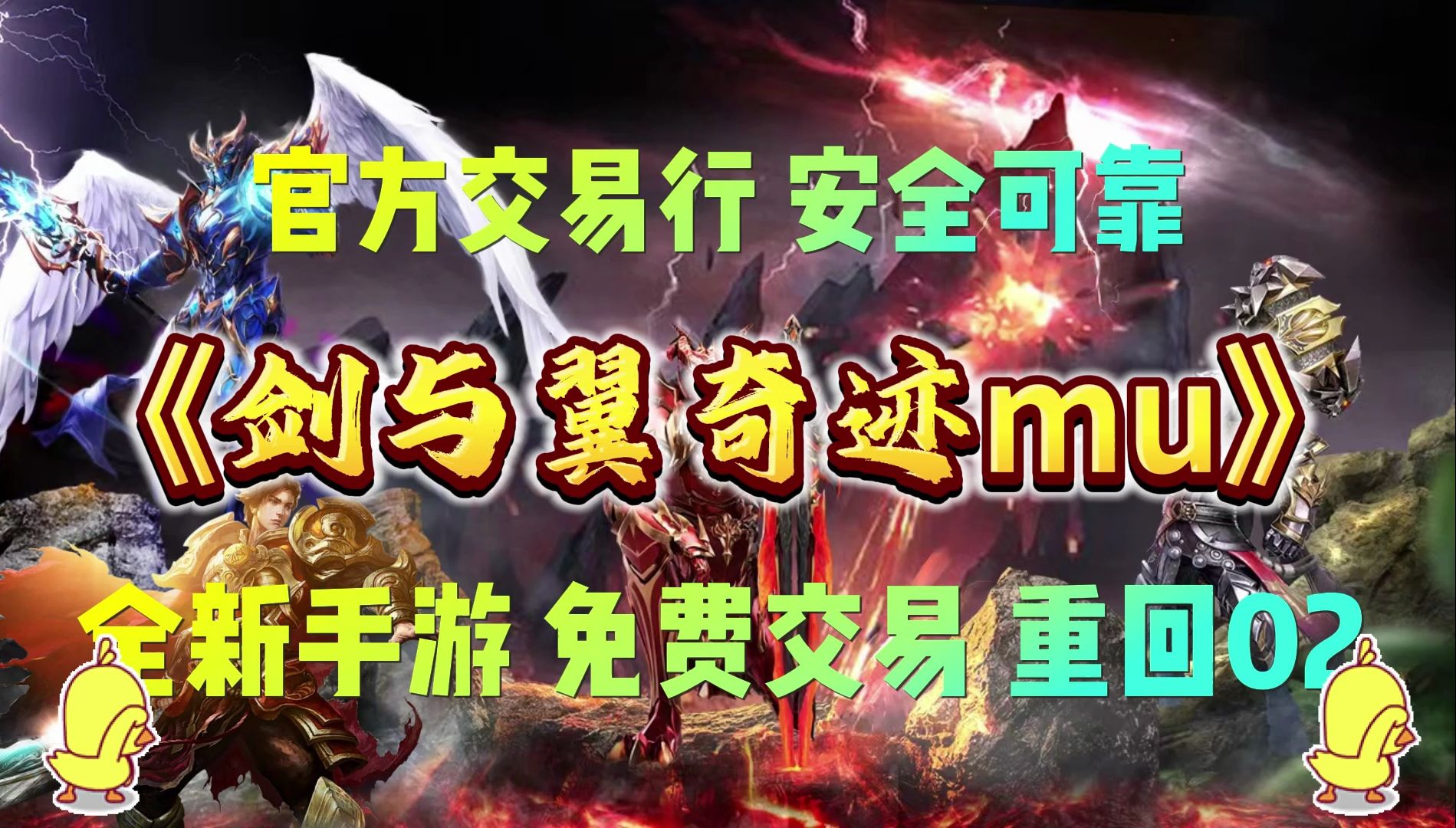 剑与翼奇迹mu手游：高度自由狩猎体验感，02奇迹还原精进版本！ 哔哩哔哩 