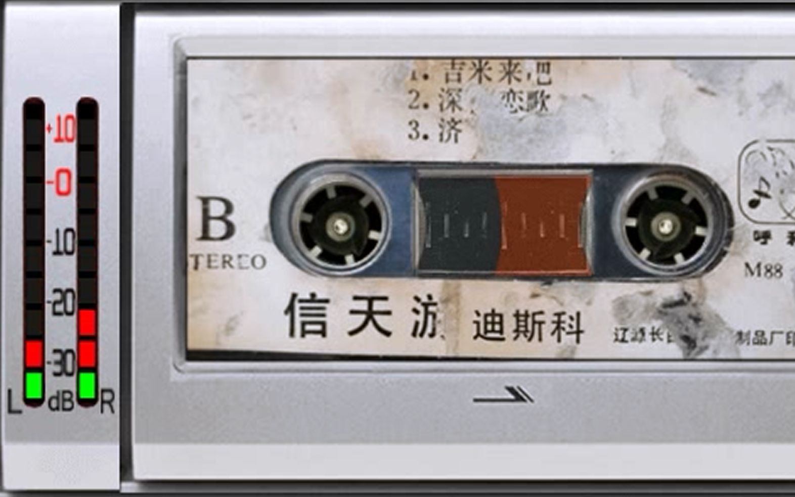 1988年老磁带 信天游迪斯科 刘欢 范琳琳 吉米来吧 深夜恋歌 济公