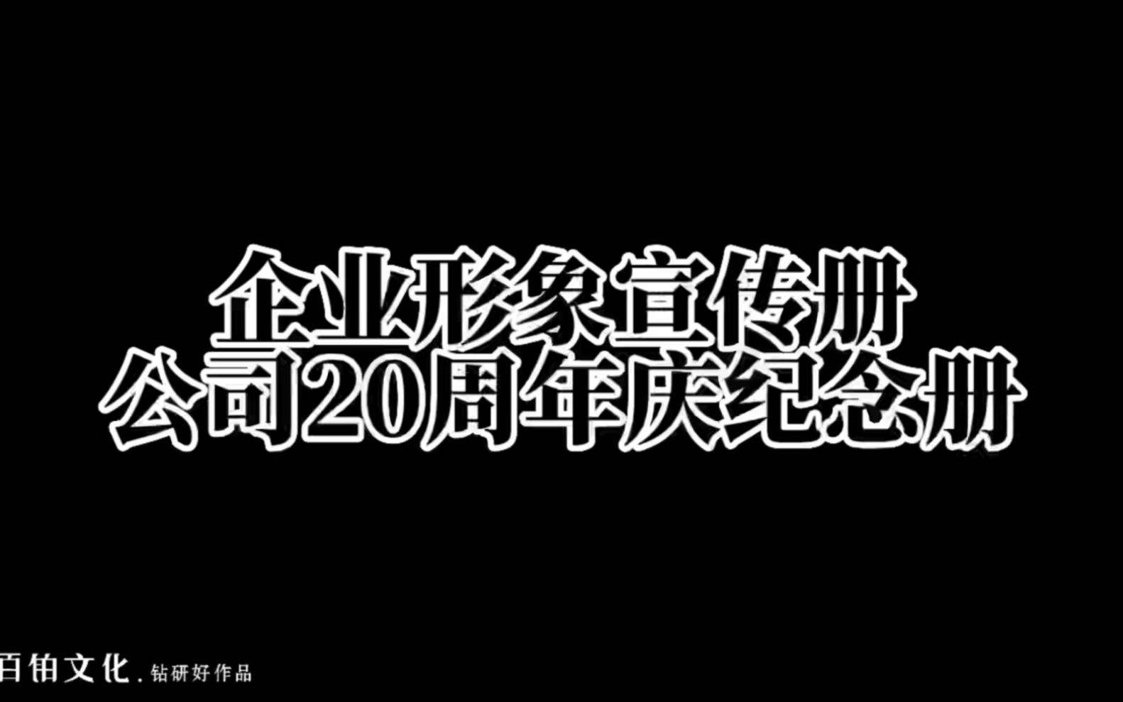 百铂文化——企业周年庆、工作留念、团队拓展、工程项目、校庆纪念相册设计制作专家!哔哩哔哩bilibili