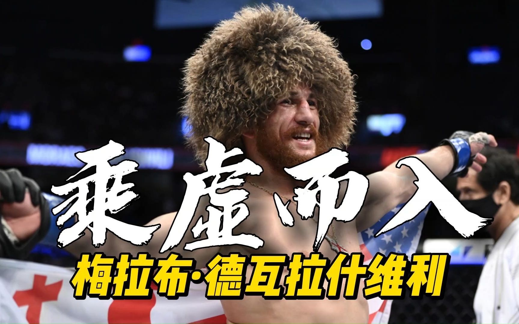 【乘虚而入】ufc雏量级选手:梅拉布·德瓦什维利