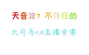 马老师2月8日直播录像天音波?不存在的哔哩哔哩bilibili