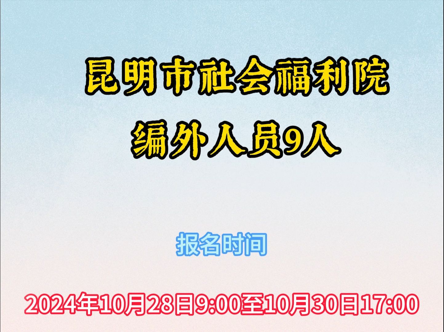 昆明市社会福利院 编外人员9人哔哩哔哩bilibili