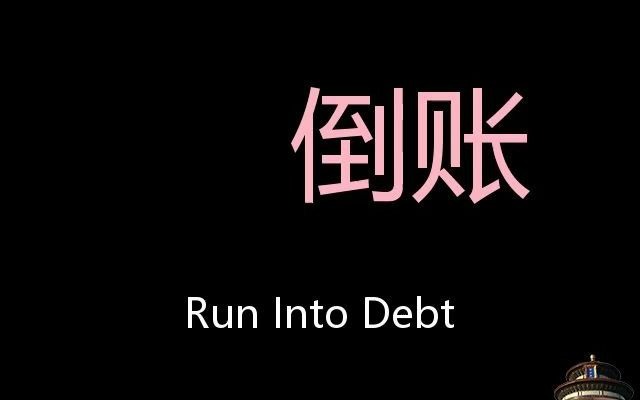 倒账 Chinese Pronunciation run into debt哔哩哔哩bilibili