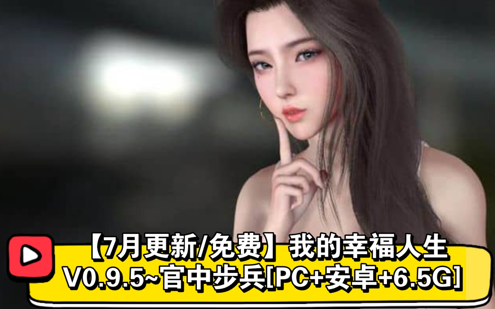 [图]【推荐/RPG/免费】我的幸福人生V0.9.5~官中步兵[PC+安卓+6.5G]