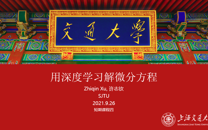 用深度学习解微分方程理解神经网络4天元西南中心短期课哔哩哔哩bilibili