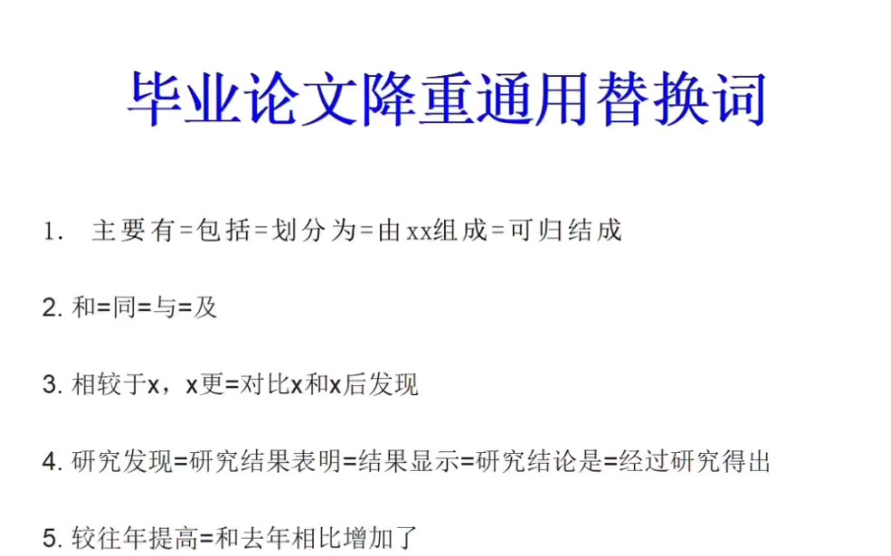 毕业论文降重通用替换词❗查重率低于20%❗哔哩哔哩bilibili